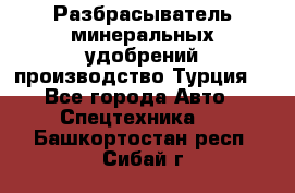 Разбрасыватель минеральных удобрений производство Турция. - Все города Авто » Спецтехника   . Башкортостан респ.,Сибай г.